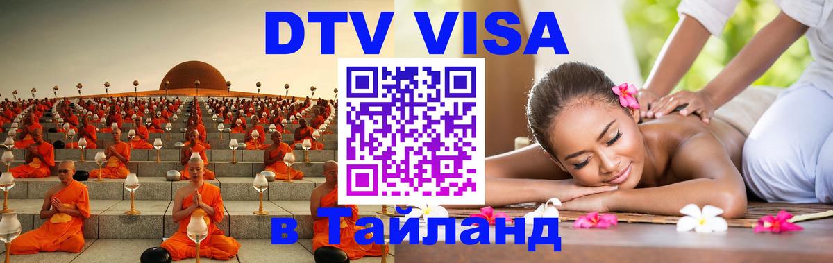 Visa в Таиланд 