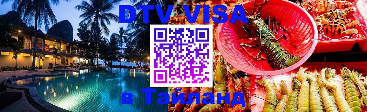 Destination Thailand Visa (DTV виза) 